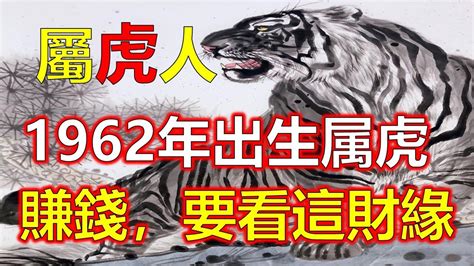 1962年屬虎|1962年生肖虎一生要閱歷「三大劫數」，躲過就有福！躲不過。